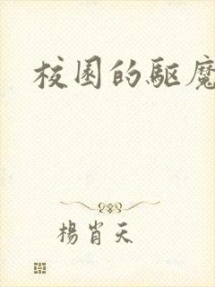 校园的驱魔女孩