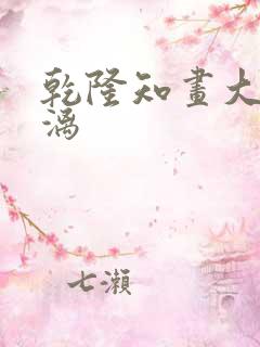 乾隆知画大汗淋漓