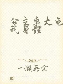 公交车大龟廷进我身体