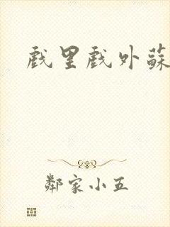 戏里戏外苏玛丽