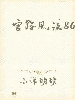 官路风流864