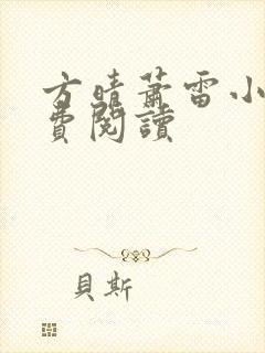 方晴萧雷小说免费阅读