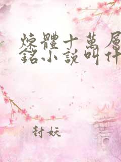 炼体十万层轩辕铭小说叫什么