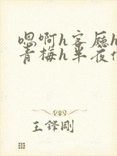 嗯啊h客厅hh青梅h半夜偷爬窗