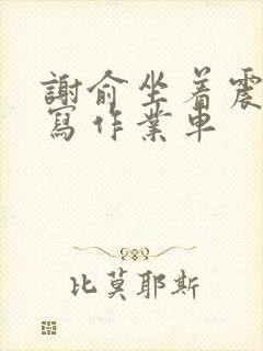 谢俞坐着震动器写作业车