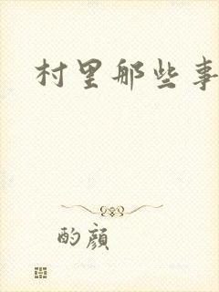 村里那些事