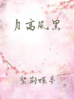 月高风黑