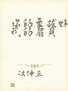 你的象拔蚌进了我的扇贝