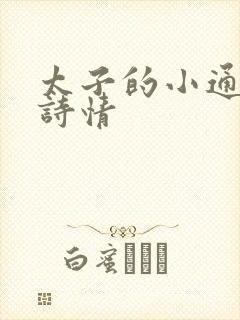 太子的小通房李诗情