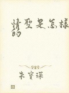 情圣是怎样炼成的