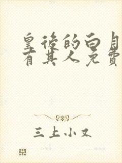 皇后的白月光另有其人免费阅读