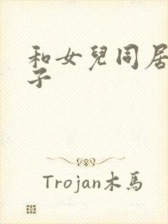 和女儿同居的日子