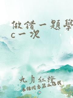 做错一题学长就c一次