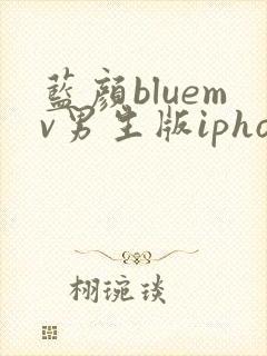 蓝颜bluemv男生版iphone下载