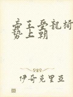 帝王受龙椅含玉势上朝