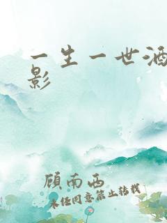 一生一世酒色电影