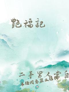 艳福记
