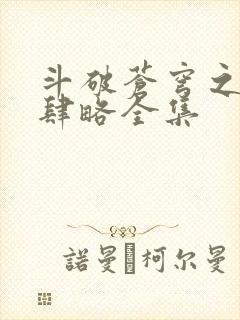 斗破苍穹之银宗肆略全集