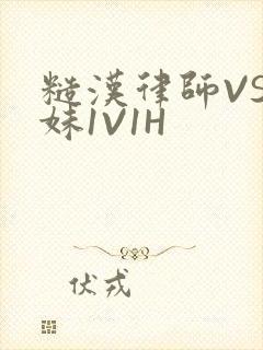 糙汉律师VS软妹1V1H