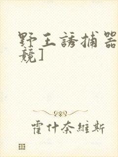 野王诱捕器[电竞]