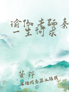 瑜伽老师秦菲雪一生何求