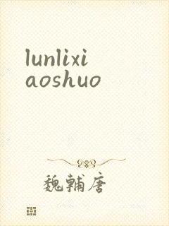 lunlixiaoshuo