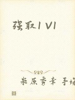 强取1 V1