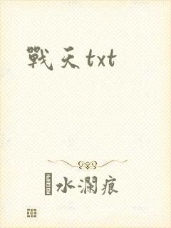战天txt