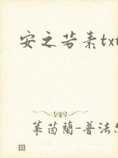 安之若素txt