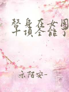 替身在女团选秀十项全能了