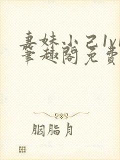 妻妹小己1v1笔趣阁免费阅读