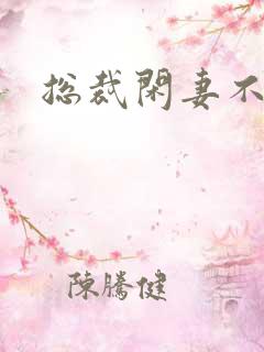 总裁闲妻不好当