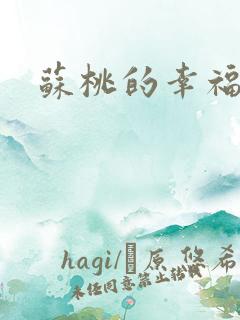 苏桃的幸福生活