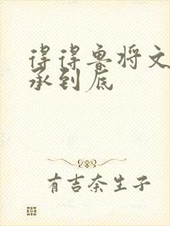 得得鲁将文化传承到底