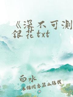 《深不可测》金银花txt