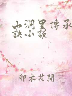 山洞里传承合欢诀小说