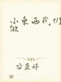 小东西我们厨房做