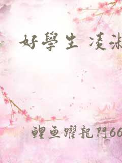 好学生 凌淑芬