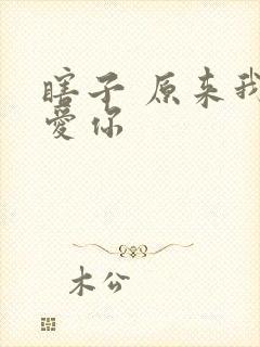 瞎子 原来我很爱你