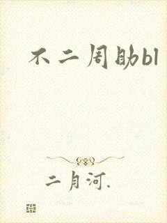 不二周助bl