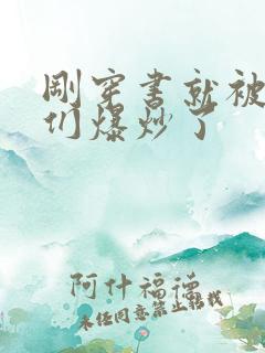 刚穿书就被主角们爆炒了