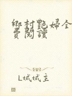 乡村艳妇全文免费阅读