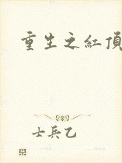 重生之红顶商人