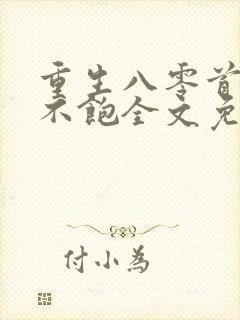 重生八零首长喂不饱全文免费阅读