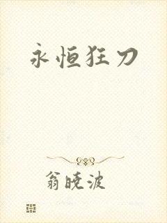 永恒狂刀