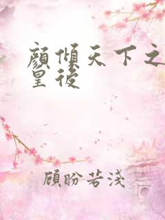 颜倾天下之神偷皇后