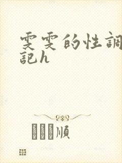雯雯的性调教日记h