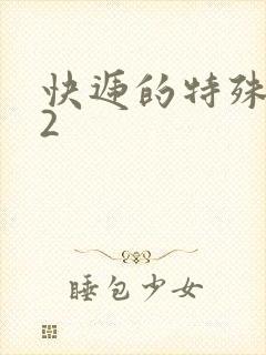 快递的特殊待遇2