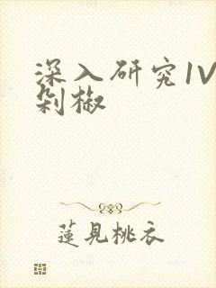 深入研究1V2剁椒