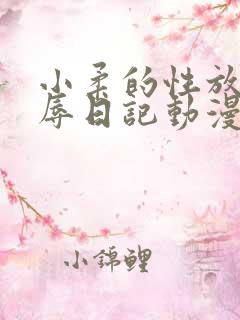 小柔的性放荡羞辱日记动漫